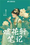 啸花轩笔记槛外江南免费阅读