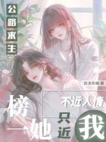 公路求生榜一她不近人情只近我 gl