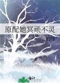 原配她冥顽不灵类别武侠仙侠作者 淼淼金焰绯