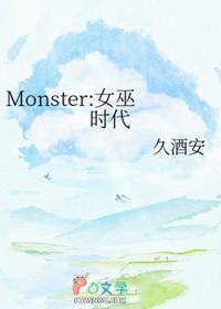 女巫2020介绍