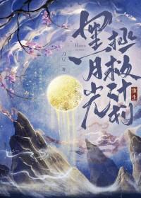黑月光的攻略
