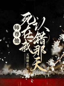我师尊死后把他的儿子托付给我