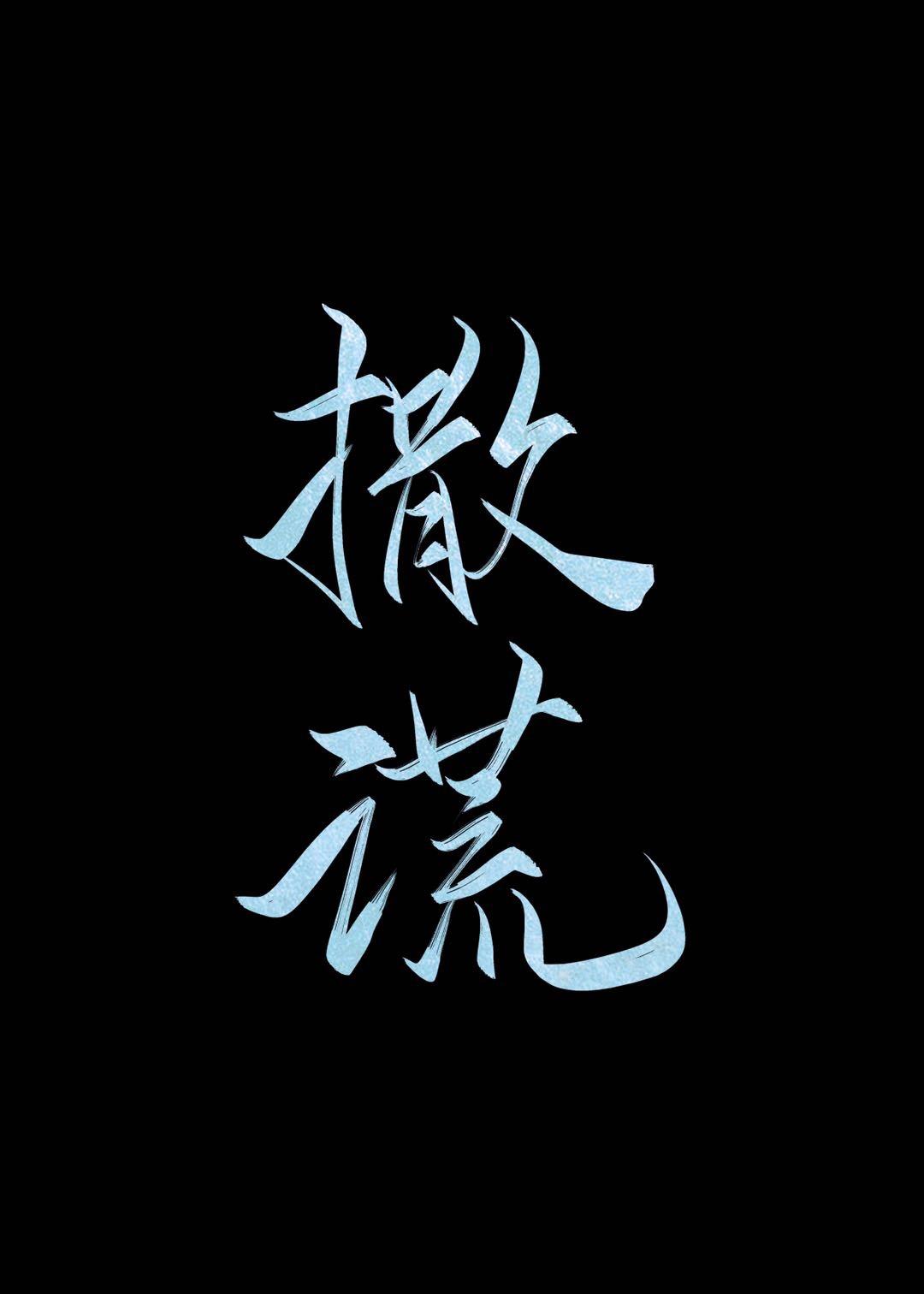 撒谎拼音