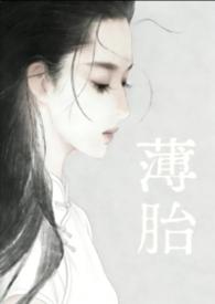 薄胎怎么读