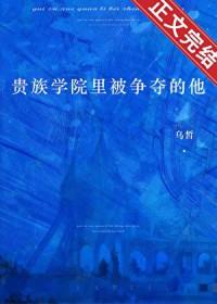 贵族学院里被争夺的他作者乌皙