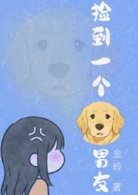 捡到一个狗男友金昤