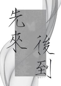 先来后到啥意思