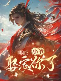 藕饼和哪吒的简笔画
