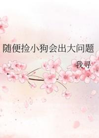 捡到狗好不好