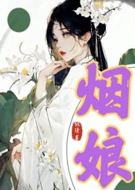 烟娘古言1v1免费阅读