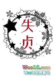 失贞西幻笔趣阁