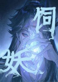 饲妖武圣笔趣阁无弹窗免费阅读全文