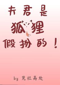 狐狸夫君 免费阅读
