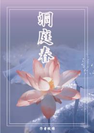 洞庭春(兄妹 高H 1V1)-