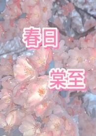 春日宴全文免费阅读晋江