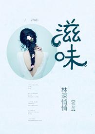 滋味1v2商洛林深悄悄作者林深悄悄