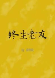 终生老友(nph) 作者 薛圣枝