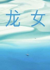 龙女np