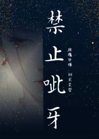 禁止咬人txt