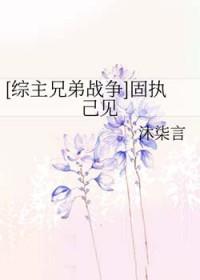固执已见的意思解释意思是什么