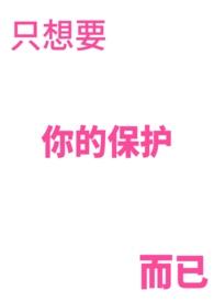 我只想保护你的说说
