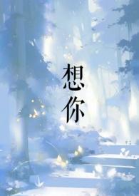 想你英语怎么说