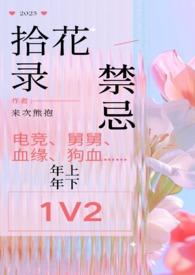 拾花情感