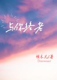 与你终老父女全文