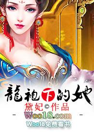 龙袍下的她什么书