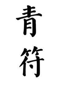 青符(父女 古言) 在线阅读