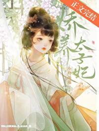 娇养太子妃txt百度资源
