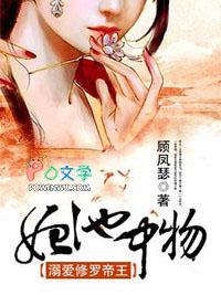 妃池中之物不嫁断袖王爷