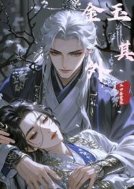 金玉其外abo简介