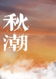 秋潮夜落空江渚全诗