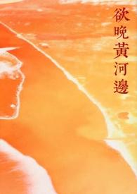 欲晚黄河边(年下糙汉)笔趣阁免费无弹