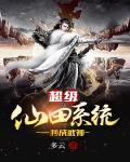 超级仙武女主