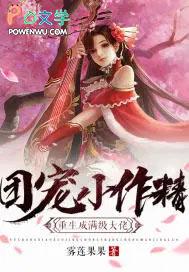 团宠小作精重生成满级大佬txt