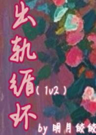 出轨循环(1v2)全文阅读_明月皎皎_