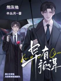 炮灰全文