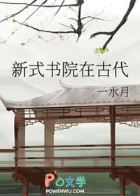 古代书院的发展历程