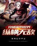 游戏穿越世界