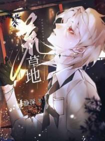 荒草地是什么意思