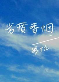 抽劣质烟