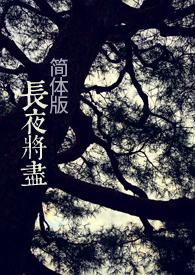 长夜将尽的意思