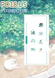 洁癖的禁欲医生(1V1)_第四十九章 我是医生!_顶点