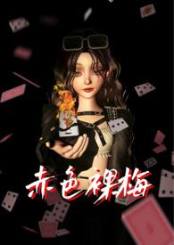 赤色裸梅by