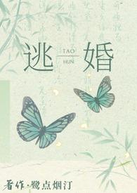 逃婚之后gl全文免费阅读