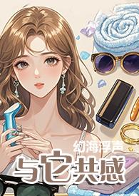 与它共感百度TXT