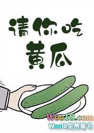 请你吃黄瓜15