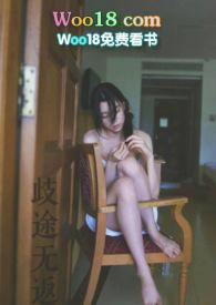 歧途无返在线阅读